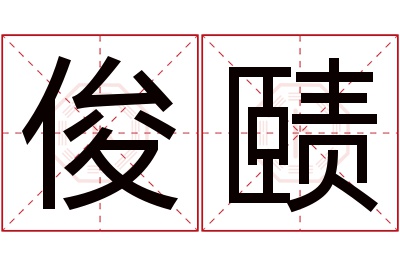 俊赜名字寓意