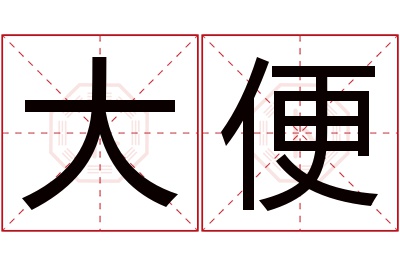 大便名字寓意