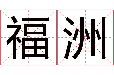 福洲名字寓意