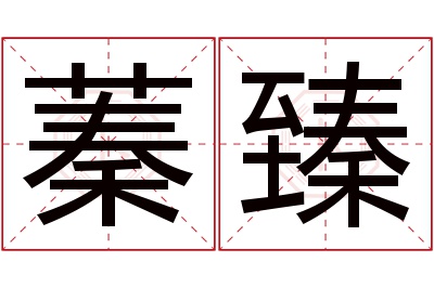 蓁臻名字寓意