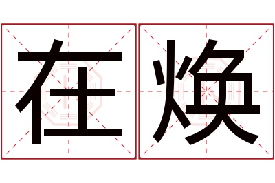 在焕名字寓意