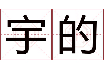 宇的名字寓意