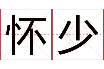 怀少名字寓意