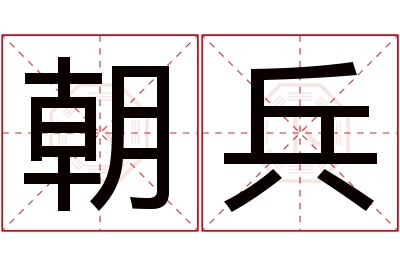 朝兵名字寓意