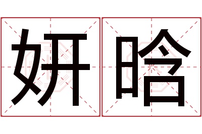 妍晗名字寓意