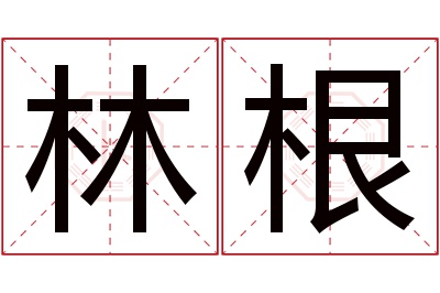 林根名字寓意