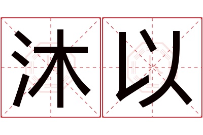 沐以名字寓意