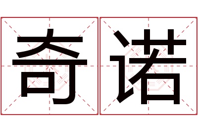 奇诺名字寓意