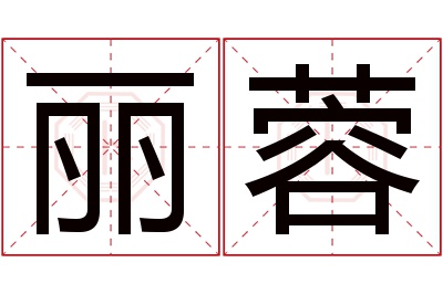 丽蓉名字寓意