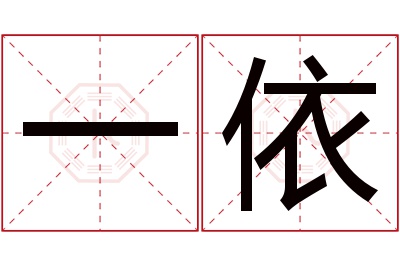 一依名字寓意