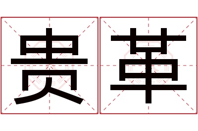 贵革名字寓意