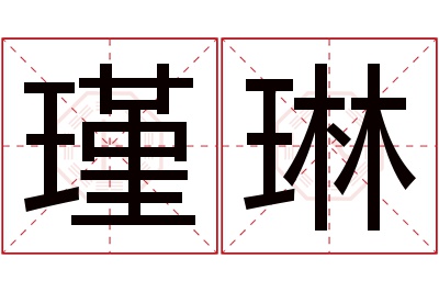 瑾琳名字寓意