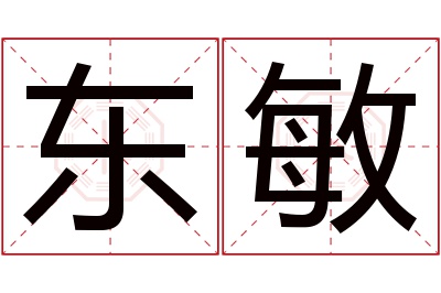 东敏名字寓意