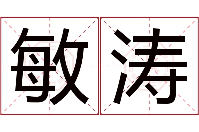 敏涛名字寓意