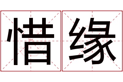 惜缘名字寓意