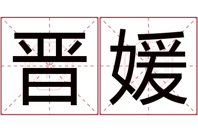 晋媛名字寓意