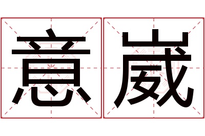 意崴名字寓意