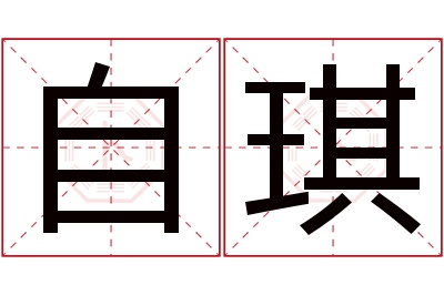 自琪名字寓意