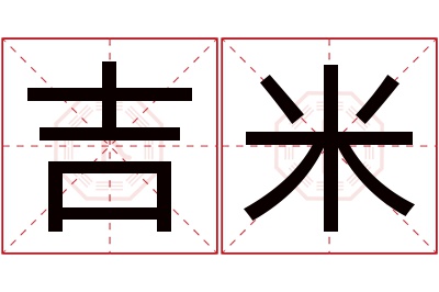 吉米名字寓意