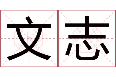 文志名字寓意