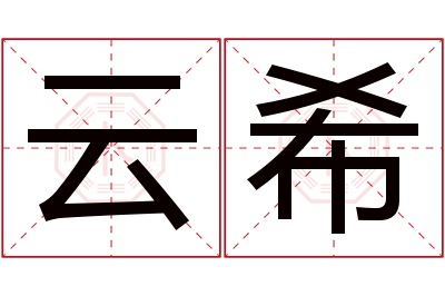 云希名字寓意