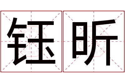 钰昕名字寓意