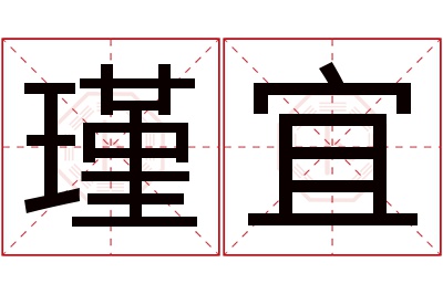 瑾宜名字寓意