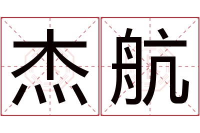 杰航名字寓意