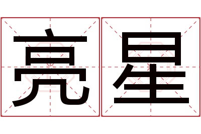 亮星名字寓意