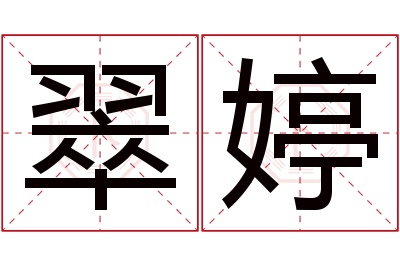 翠婷名字寓意