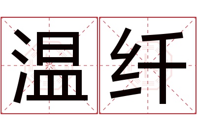 温纤名字寓意