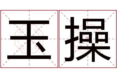 玉操名字寓意