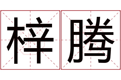 梓腾名字寓意