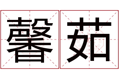 馨茹名字寓意