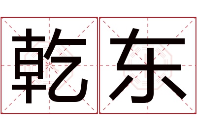 乾东名字寓意