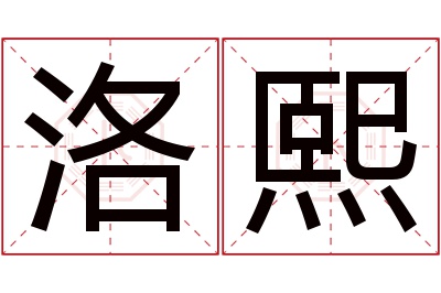 洛熙名字寓意