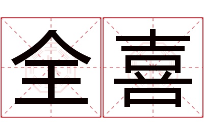 全喜名字寓意