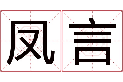 凤言名字寓意