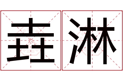 垚淋名字寓意