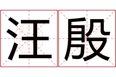 汪殷名字寓意