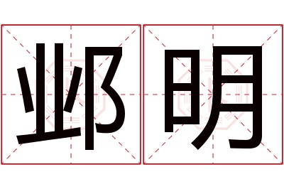 邺明名字寓意