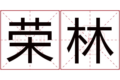 荣林名字寓意