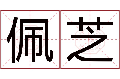 佩芝名字寓意