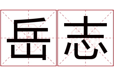 岳志名字寓意