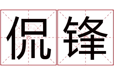 侃锋名字寓意