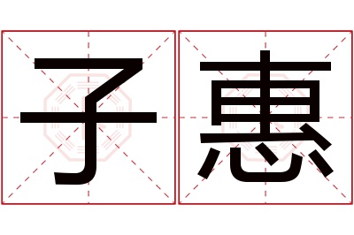 子惠名字寓意