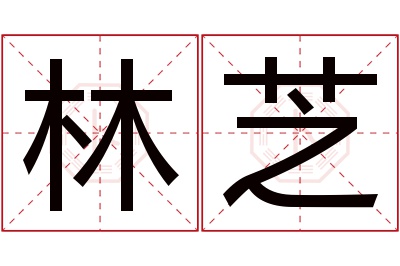 林芝名字寓意