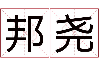 邦尧名字寓意