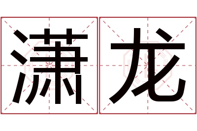 潇龙名字寓意