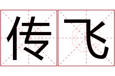 传飞名字寓意